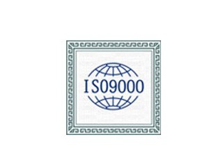 ISO9001质量管理体系认证