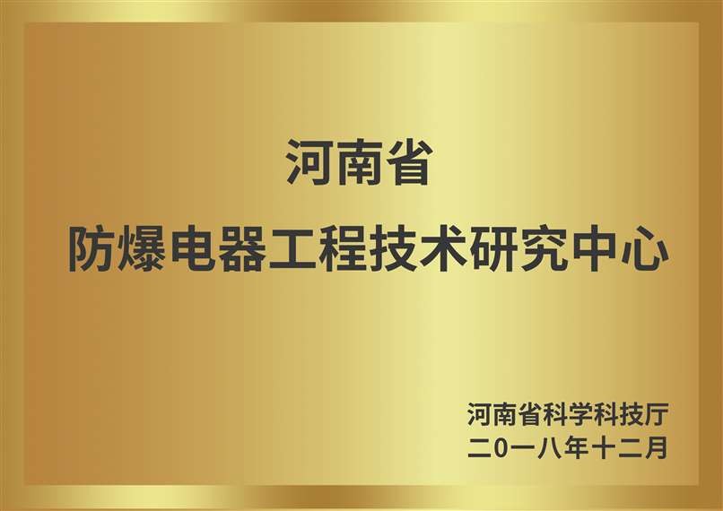 河南省防爆电器工程技术研究中心