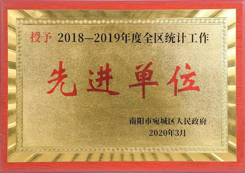 2018-2019年度全区统计工作先进单位