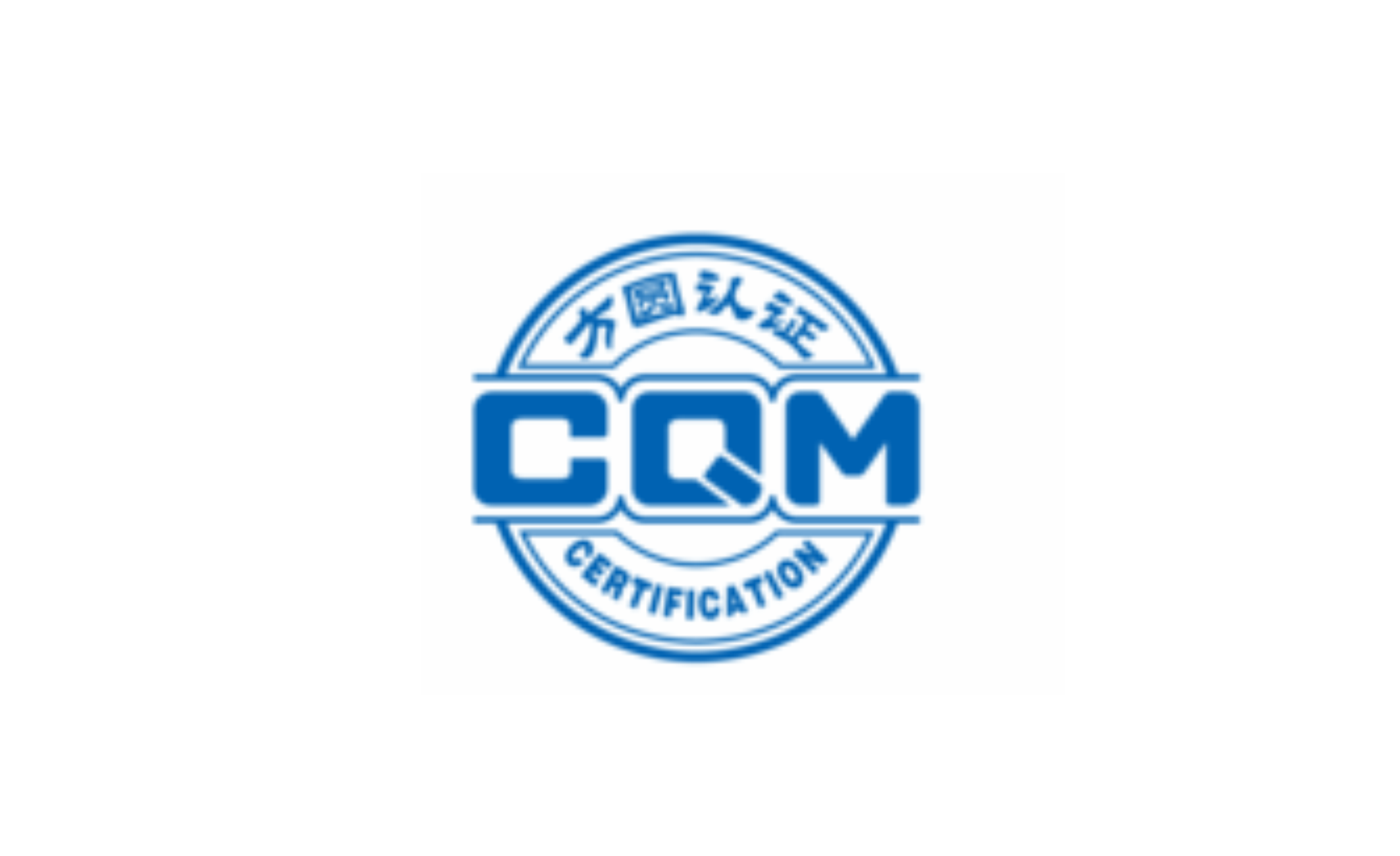 CQM方圆认证查询